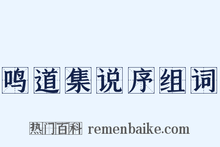 鸣道集说序组词是什么意思的图片